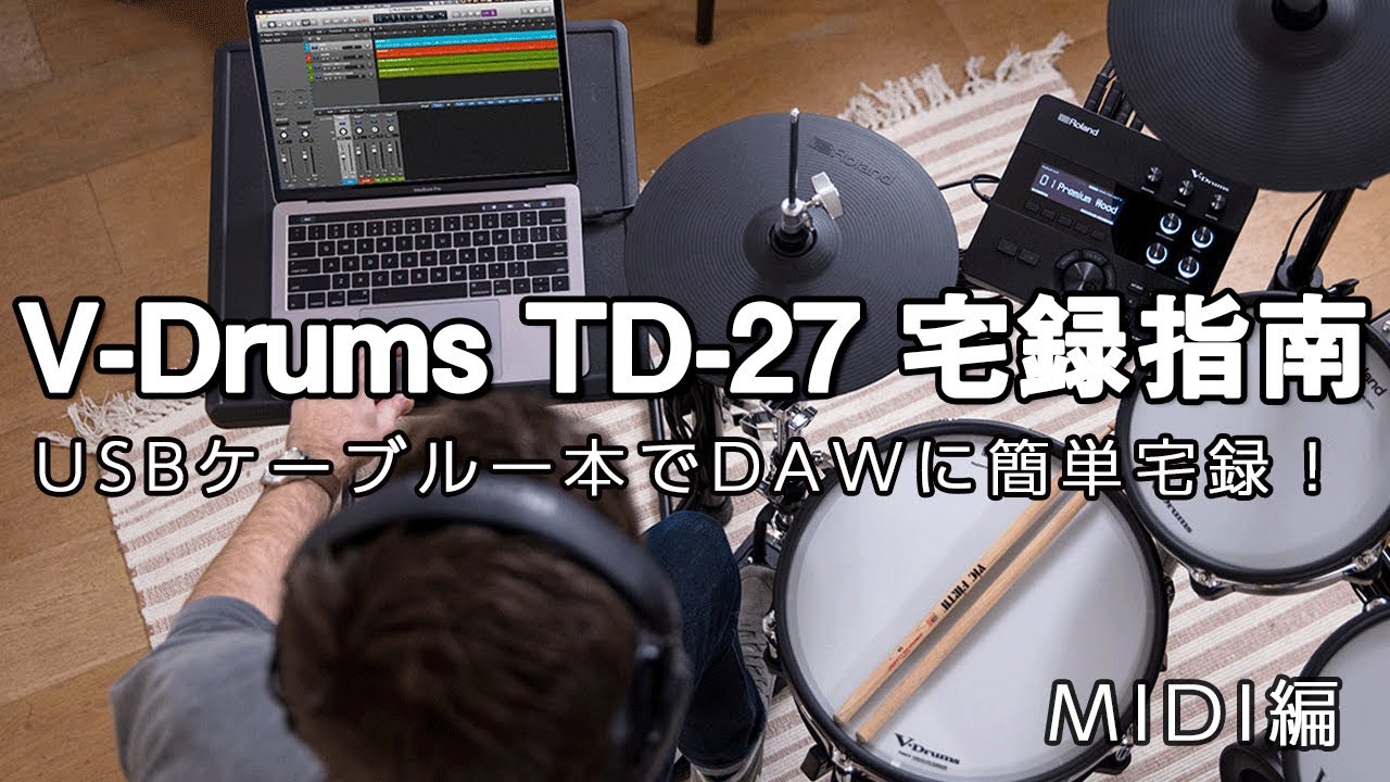 Roland V-Drums TD-27 宅録指南 『MIDI編』