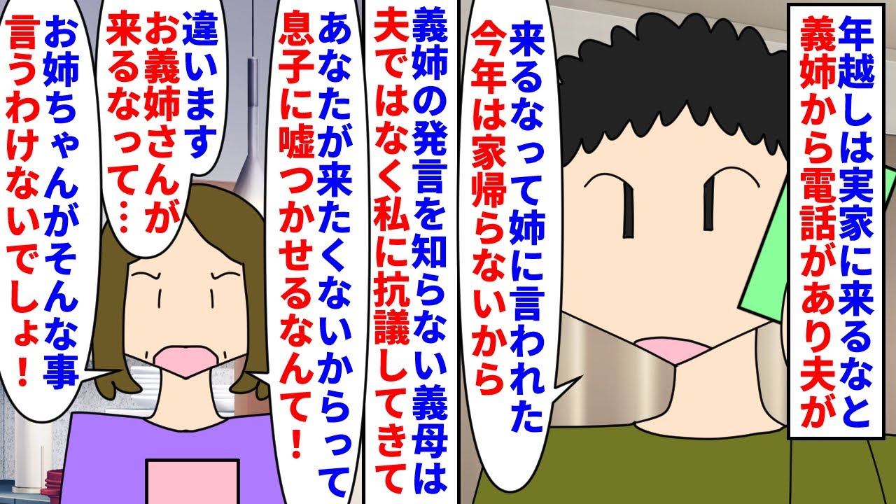 【漫画】義姉「私知らない」義母「ほら！娘を悪者扱いするな！」今年の年越しは海外旅行に行かないから実家に来るなと言う義姉→夫が義母に帰省しないと伝えると義母は私にキレ…（スカッと漫画）【マンガ動画】