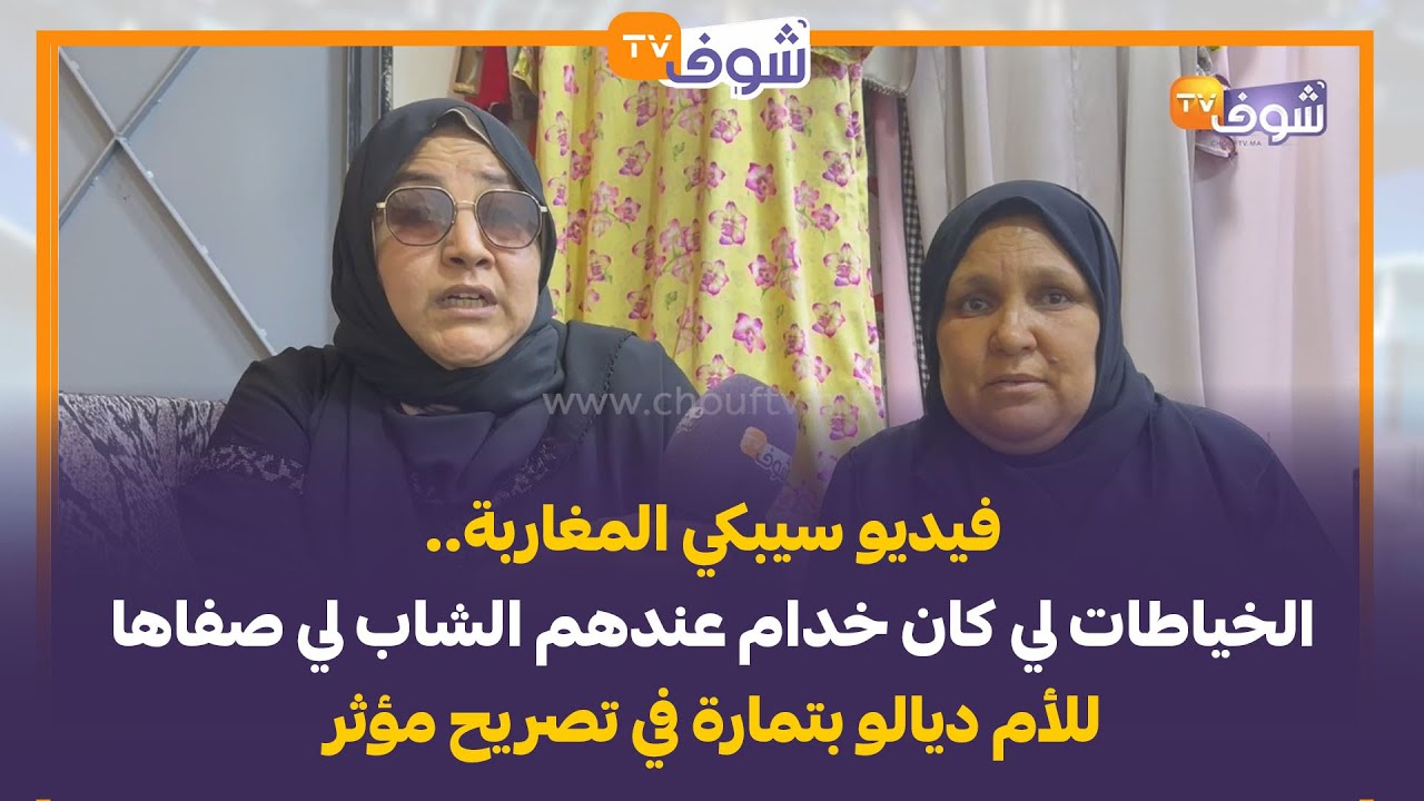 فيديو سيبكي المغاربة..الخياطات لي كان خدام عندهم الشاب لي صفاها للأم ديالو بتمارة في تصريح مؤثر
