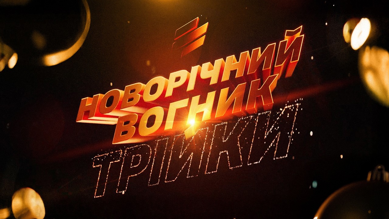 Новорічний вогник Трійки &mdash; шоу з бійцями та командирами Третього корпусу!