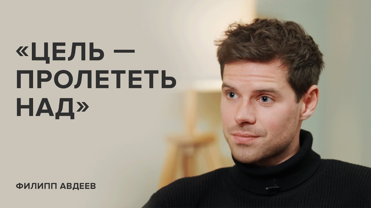 Филипп Авдеев: «Цель – пролететь над» // «Скажи Гордеевой»