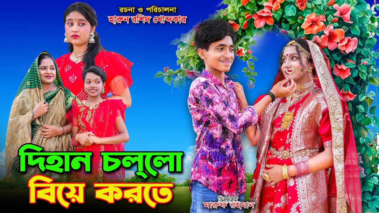 Dihan Chollo Biye Korte | দিহান চললো বিয়ে করতে | dihan | dihan new natok |dihlan | the han | bihar |