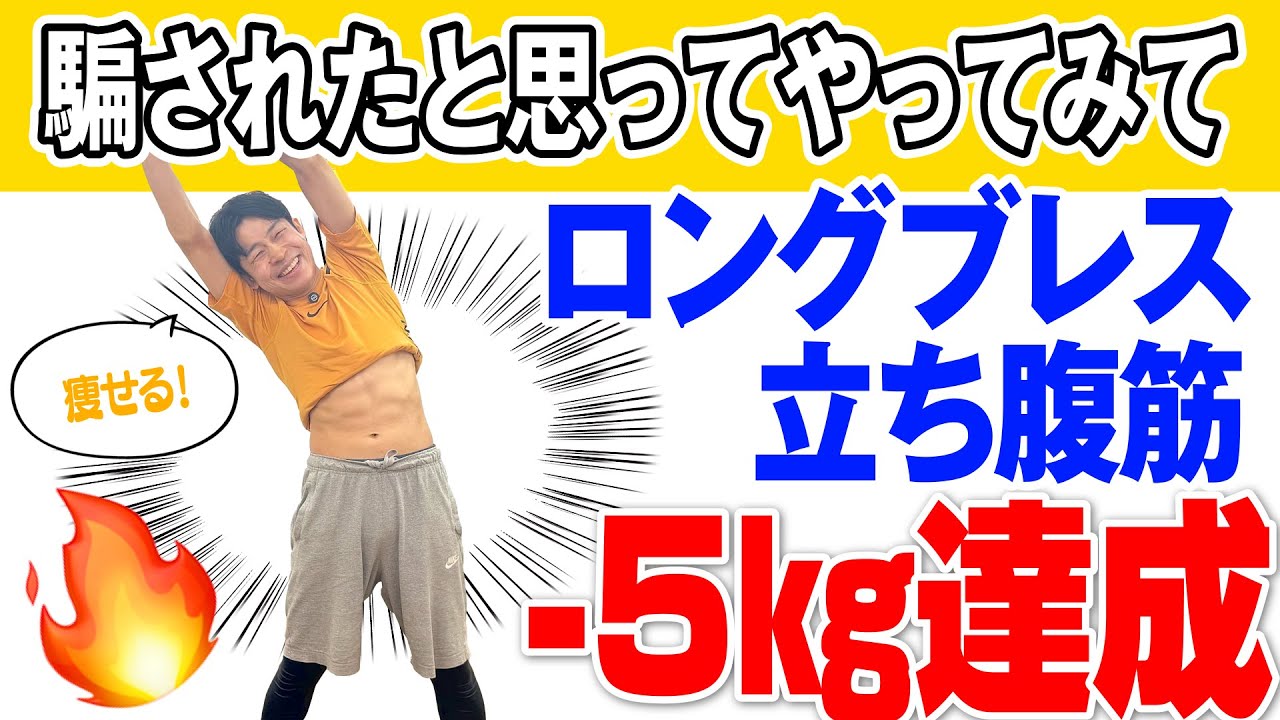 【50代からの腹筋】簡単なのに-5kg！ロングブレス立ち腹筋でお腹が凹んで姿勢が整う！50代・60代の方におすすめ
