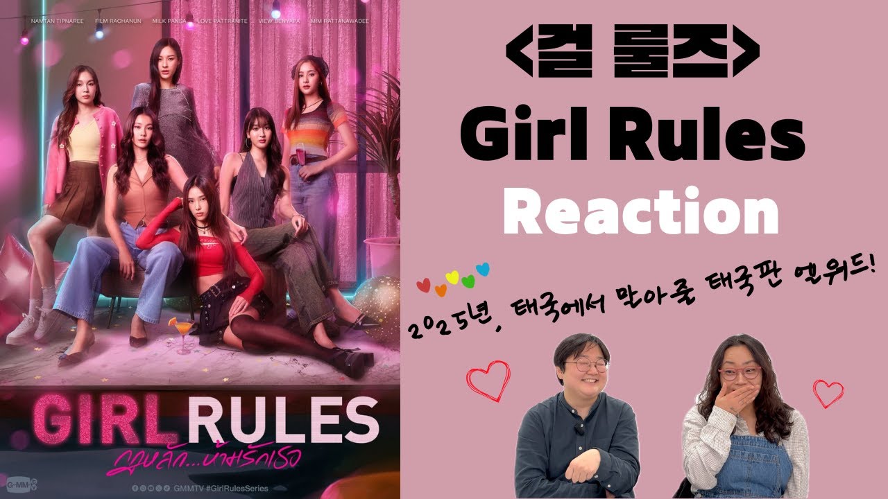 [Eng Sub] 집합! 태국판 #엘워드 등장 #걸룰즈 #girlrules กฎหลัก...ห้ามรักเธอ Reaction
