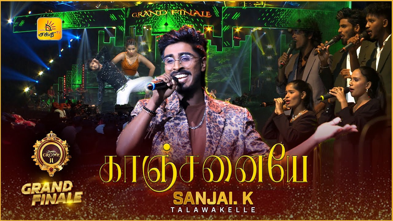 காஞ்சனையே...🖤🖤🖤 | Kaanchanaye| 𝗦𝗔𝗡𝗝𝗔𝗜. 𝗞 | 𝗧𝗔𝗟𝗔𝗪𝗔𝗞𝗘𝗟𝗟𝗘 I Shakthi Crown 02 | Shakthi TV