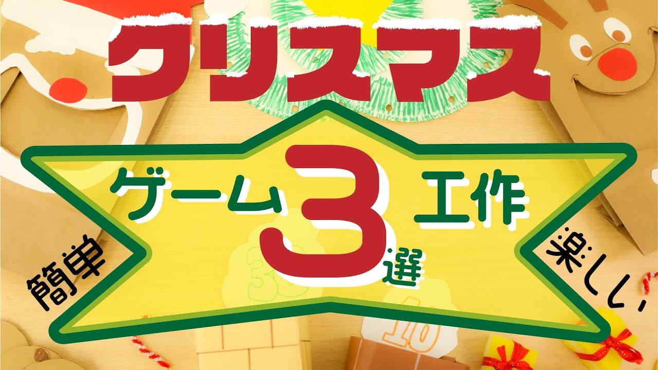 【作って遊ぼう！】クリスマスゲーム３選