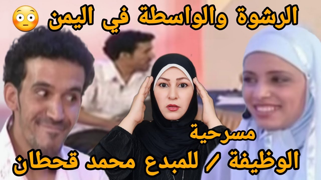 ردة فعل هدى تيوب 🇵🇸 على المسرحية اليمنية الوظيفة للمبدع محمد قحطان 🇾🇪