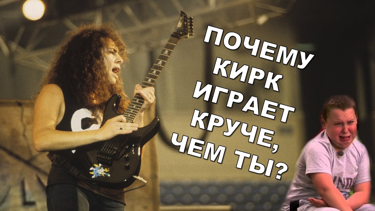 Почему Кирк Хэмметт играет лучше тебя