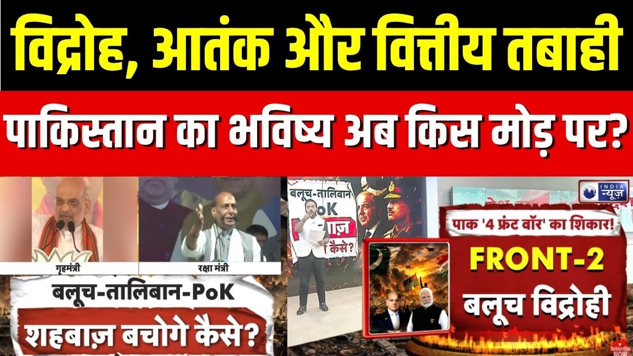 Pakistan Crisis : बलूचिस्तान से PoK तक... पाकिस्तान कहां फंसा? | Rajnath Singh | Amit Shah | PoK