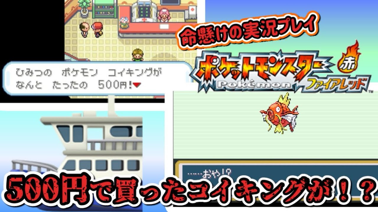 「500円の魚が怪物になる日」全滅したら即終了！命懸けのポケモンFR実況プレイ！part4