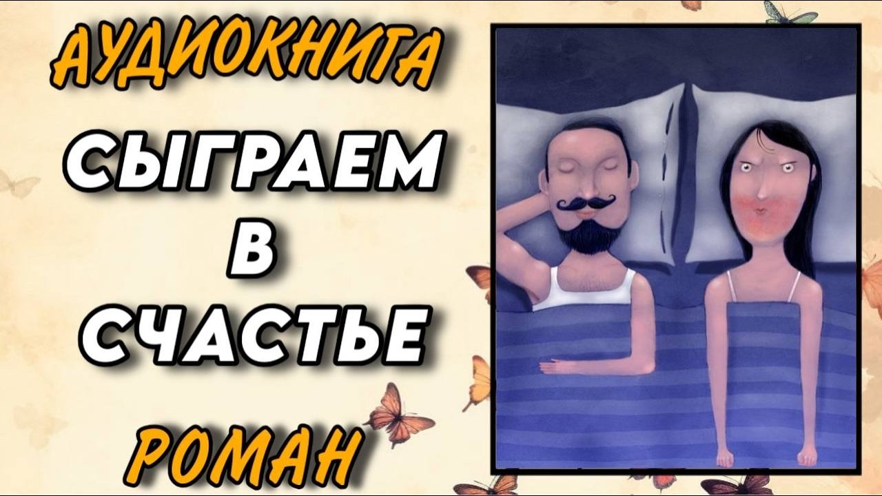Аудиокнига РОМАН : СЫГРАЕМ В СЧАСТЬЕ / ПОЛНОЕ ИЗДАНИЕ