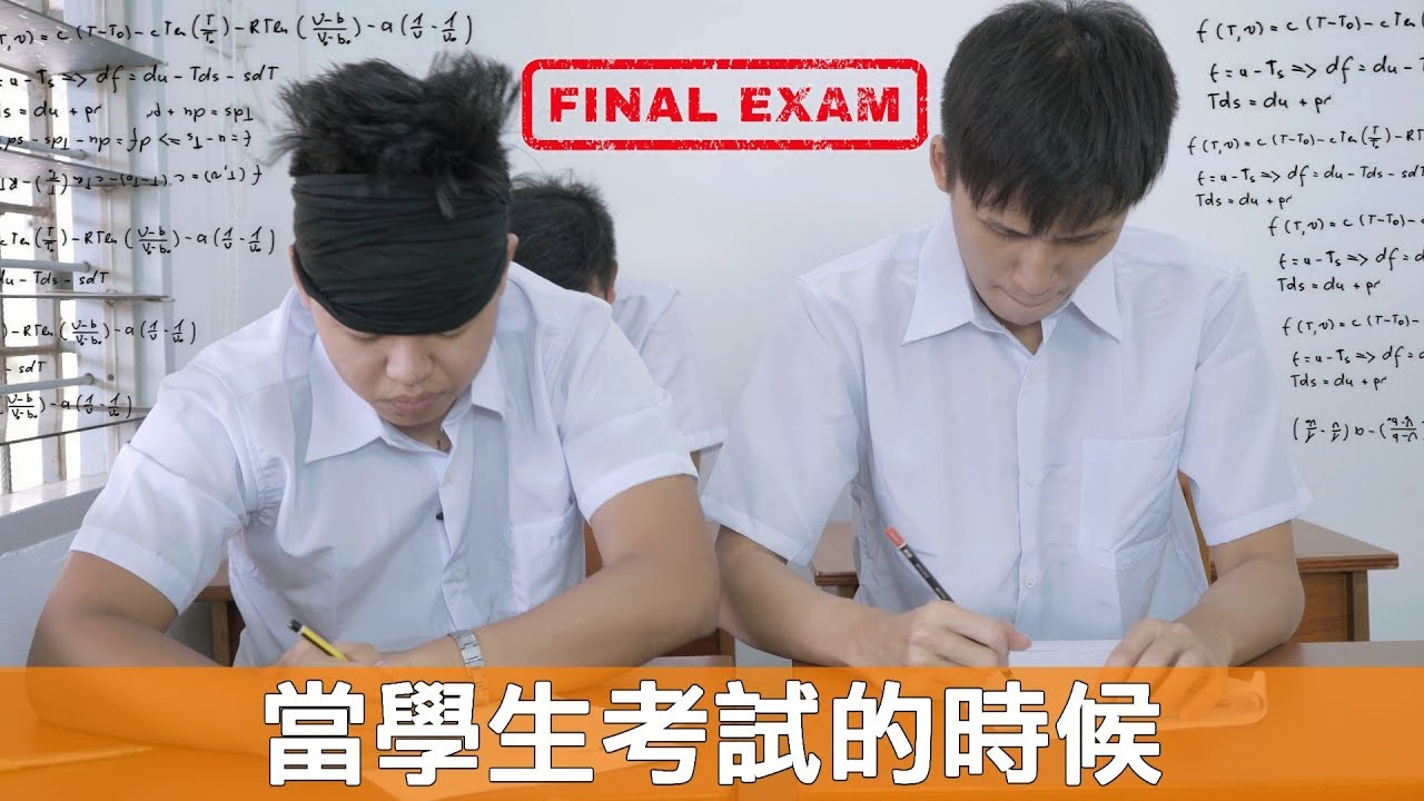 當學生考試的時候