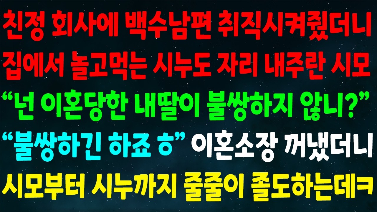 (반전신청사연)친정회사에 백수남편 취직시켜줬더니 집에서 놀고먹는 시누도 자리 내주란 시모 