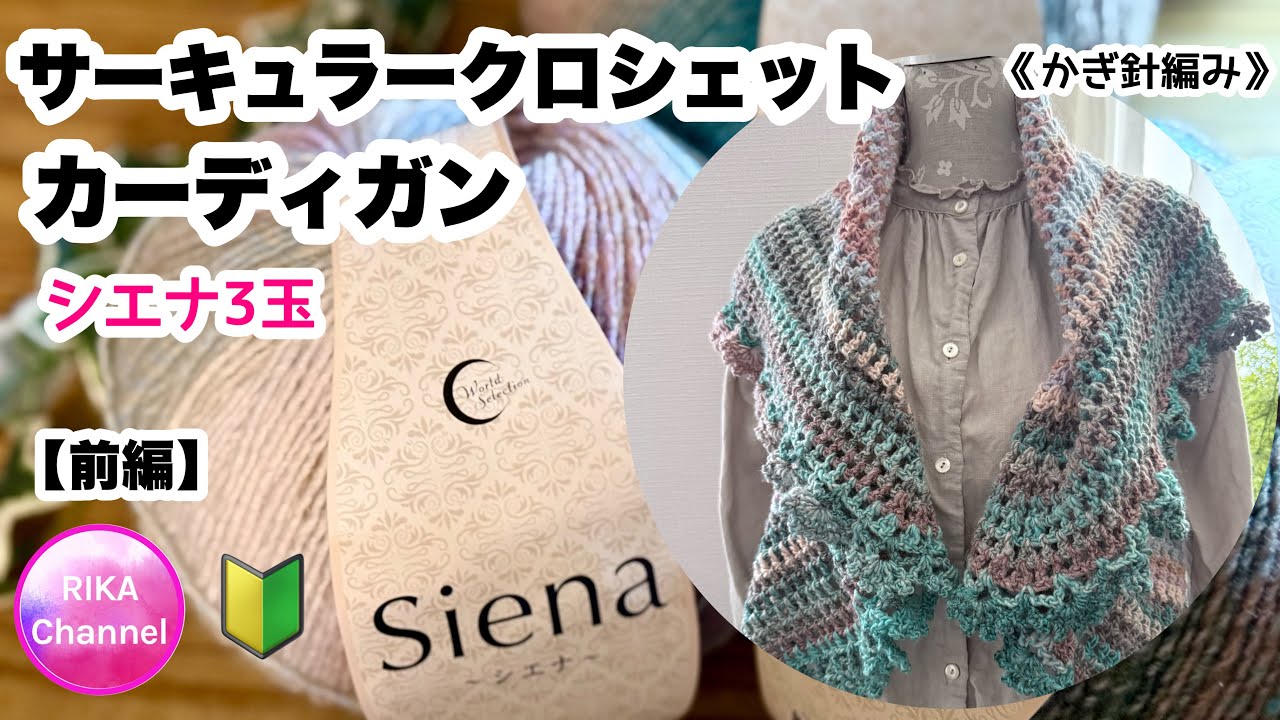 かぎ針🔰前編【サーキュラークロシェットカーディガン】編み物 crochet circular crochet cardigan 1/2