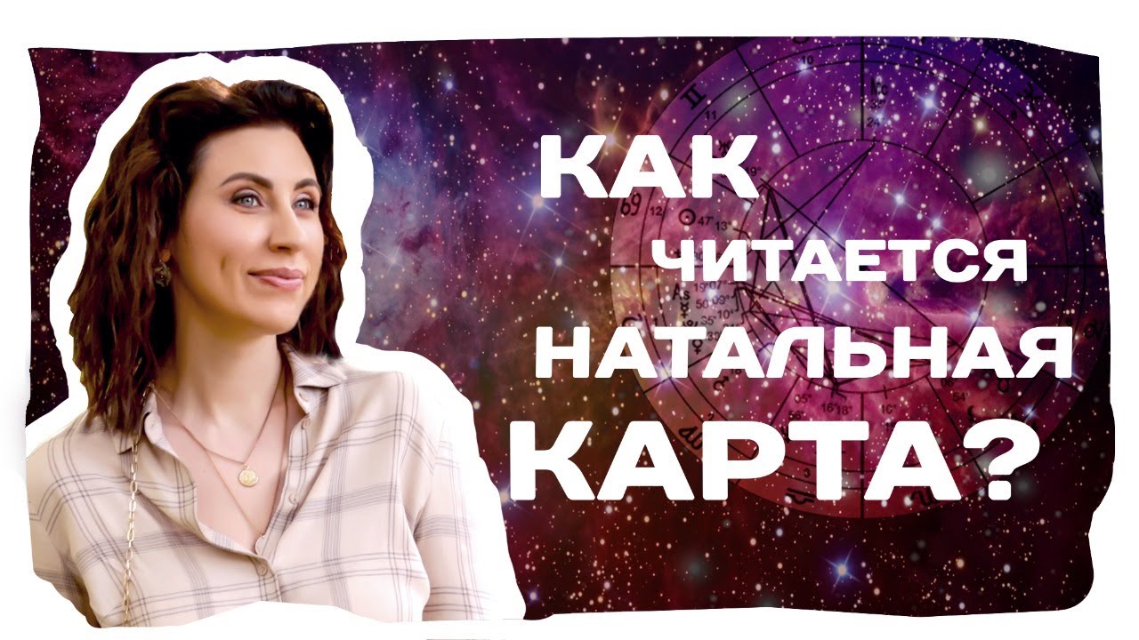 Расшифровка вашей натальной карты ОНЛАЙН! Обучение Астрологии для начинающих