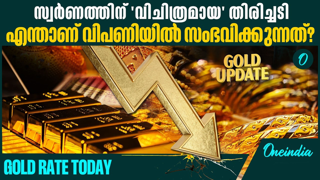 യുദ്ധത്തിനിടയിലും സ്വർണം വീഴുന്നു!  കാരണമെന്ത്? | GOLD RATE TODAY