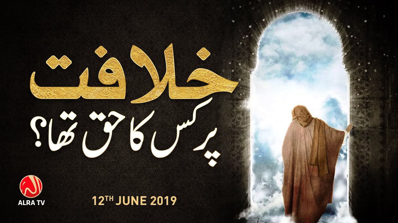 Khilafat Par Kis Ka Haq Tha? | Younus AlGohar | ALRA TV