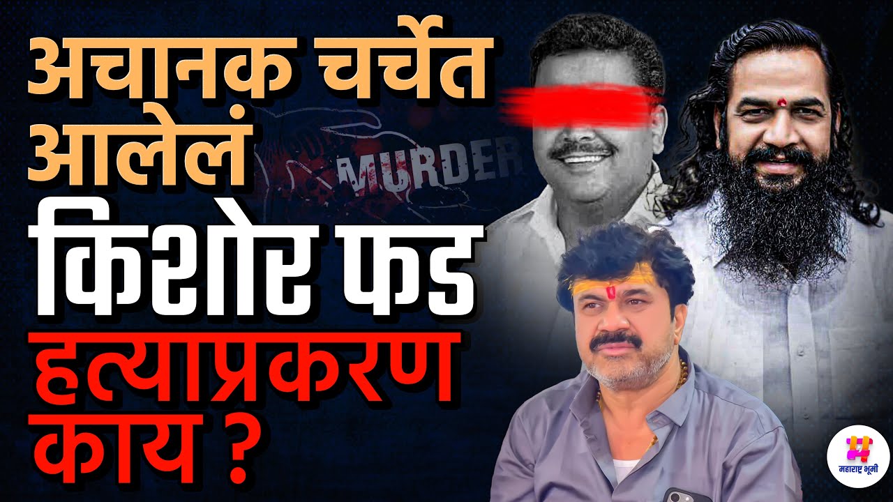 Santosh Deshmukh Murder मुळे चर्चेत आलेले Kishor Phad हत्या प्रकरण आहे काय? Baban Gitte कनेक्शन?