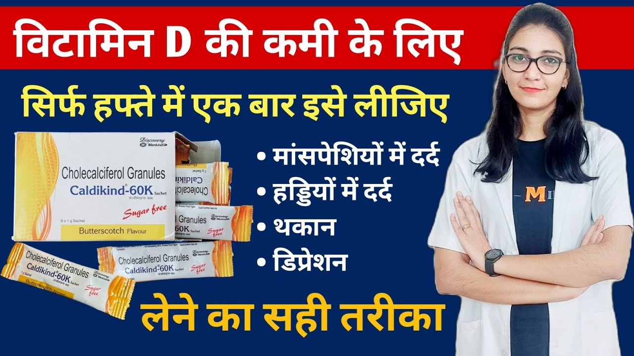 Cholecalciferol sachet (Vitamin D3) benefits, doses , How to use Caldikind 60k / Cipcal D3 granules