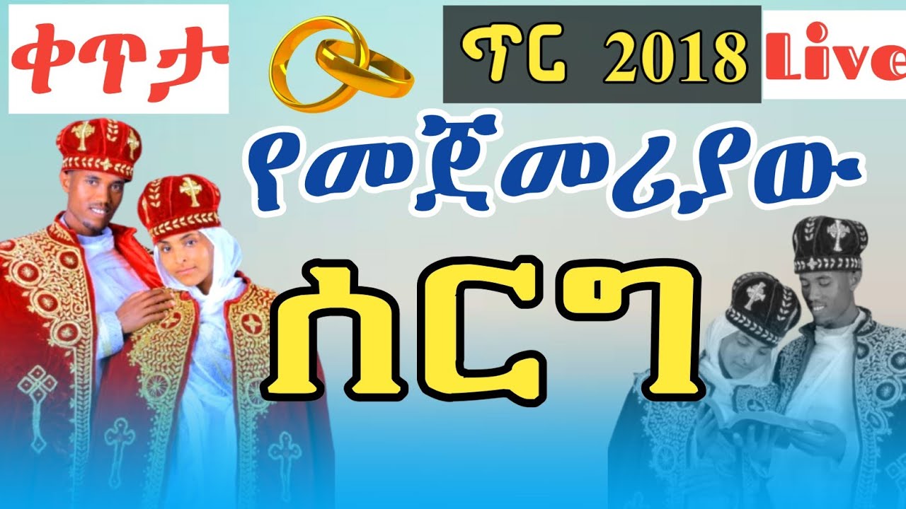 ክፍል 1♥የ2018  ምርጡ ሰርግ♥መምህሩ ተሞሸሩ!የጥር ወር የመጀመሪያው የሰርግ ሥርዓት።