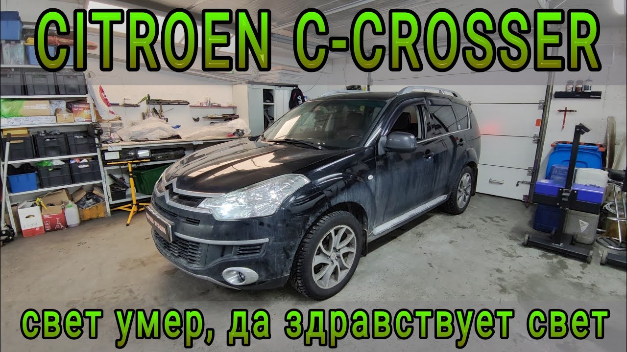 CITROEN C-CROSSER свет умер, да здравствует свет