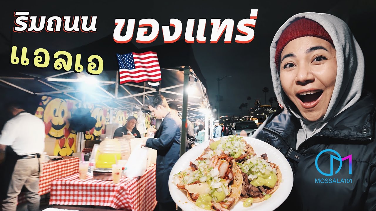 ขับรถหาของกินริมถนนแอลเอกลางดึก อเมริกา | Streetfood LA at Night 2024 #มอสลา