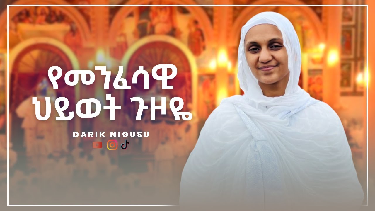 የመንፈሳዊ ህይወት ጉዞዬ @dariknigusu