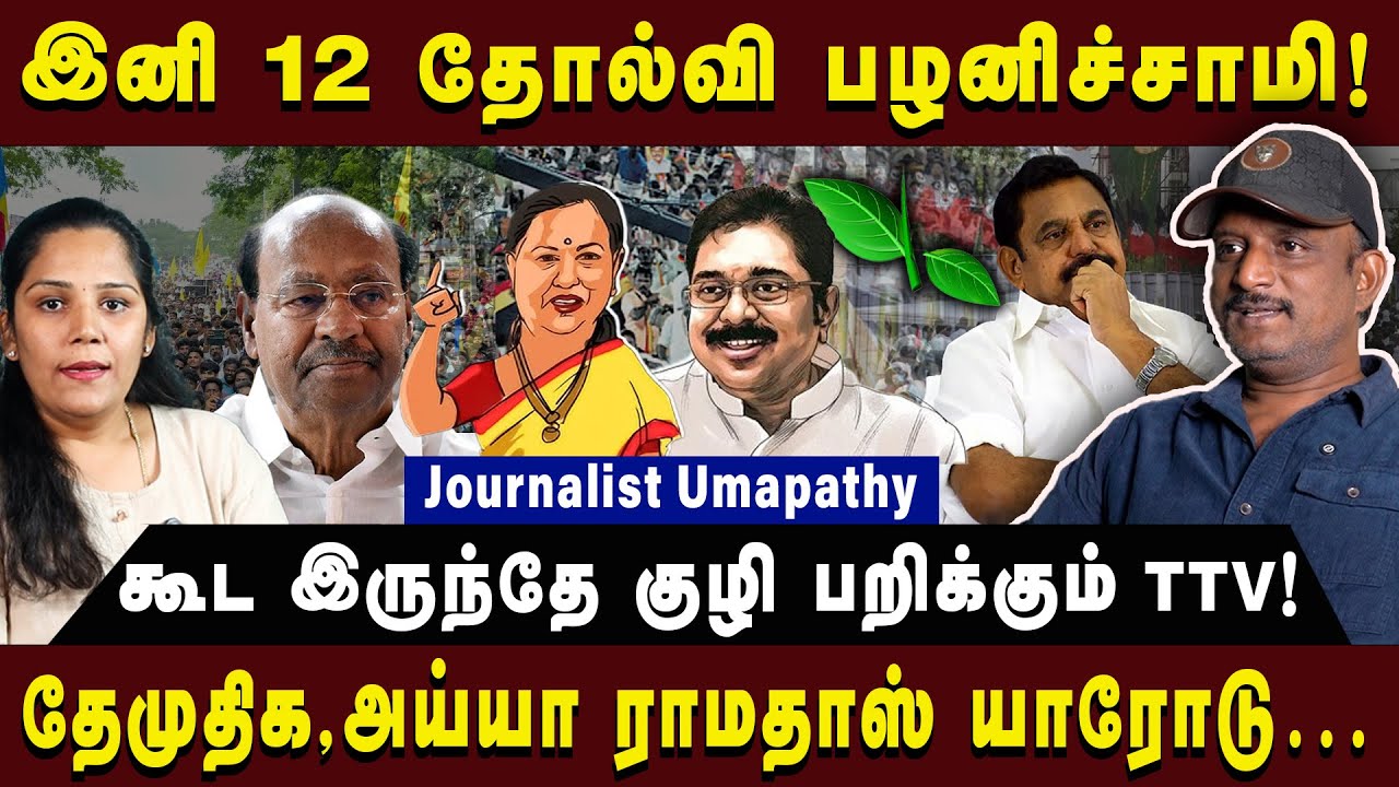 கூட இருந்தே குழி பறிக்கும் TTV! | Jouirnalist Umapathy| #pmk #dmdk #journalistumapathy 