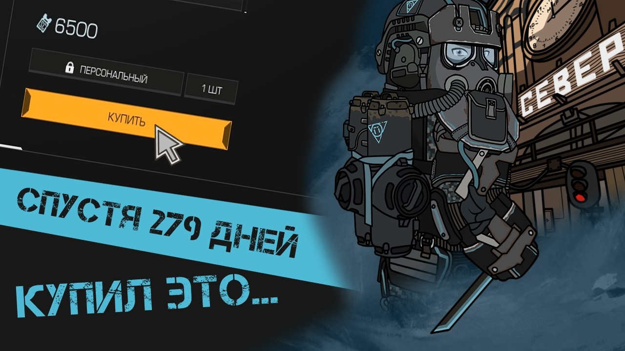 ⭐STALCRAFT: X - СПУСТЯ 279 ДНЕЙ, Я КУПИЛ ЭТО...