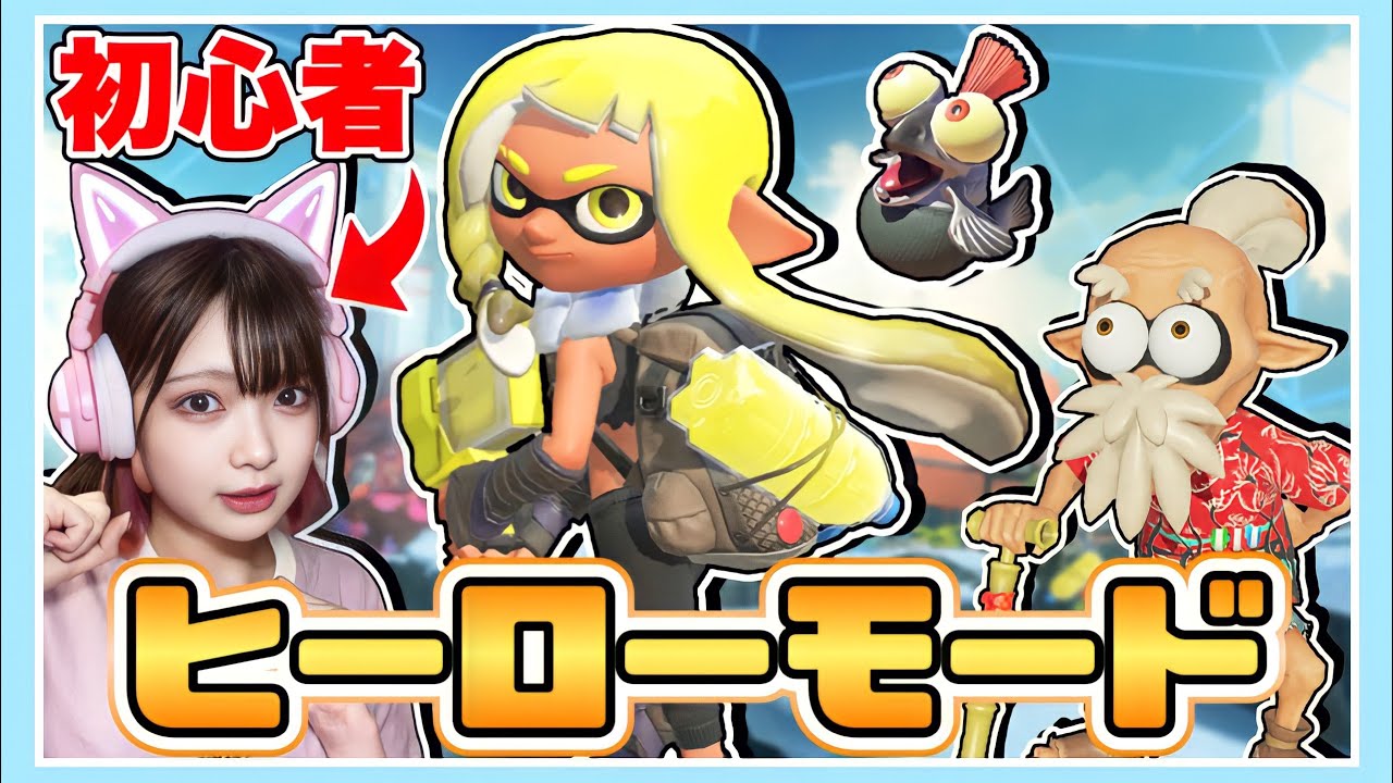 【第１回】初心者がヒーローモードクリアを目指す🦑⚡【スプラトゥーン3 / Splatoon3】【たまちゃん】