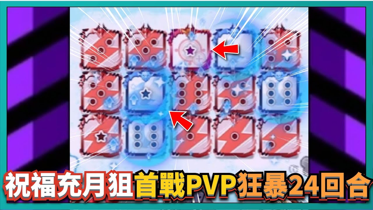 Random Dice骰子塔防-【祝福充月狙】首戰PVP狂暴24回合！這骰子真的做壞了！｜v7.2.1｜# 901｜PFY玩給你看
