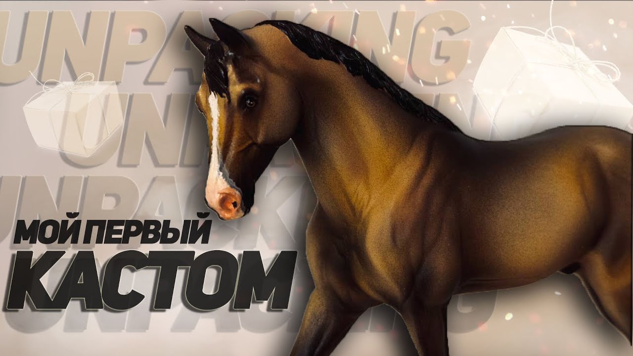 МОЙ ПЕРВЫЙ КАСТОМ | РАСПАКОВКА КАСТОМА BREYER ОТ RESONANCEXX