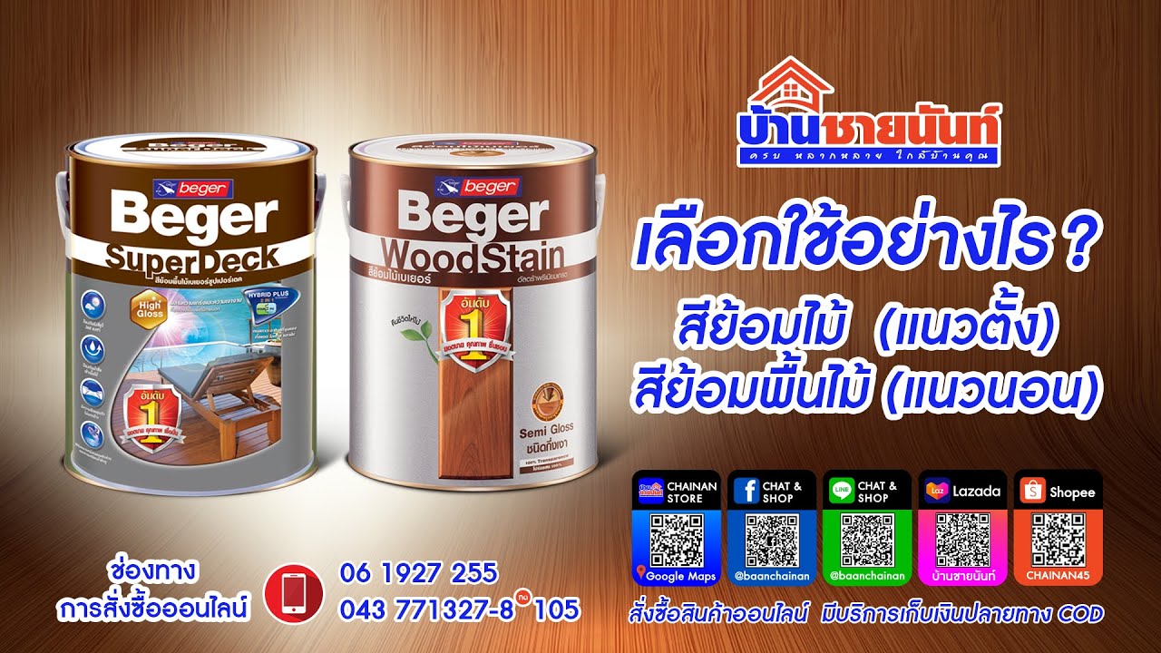 เลือกใช้อย่างไร  BegerWoodStainสีย้อมไม้(แนวตั้ง)  BegerSuperDeckสีย้อมพื้นไม้(แนวนอน) #บ้านชายนันท์
