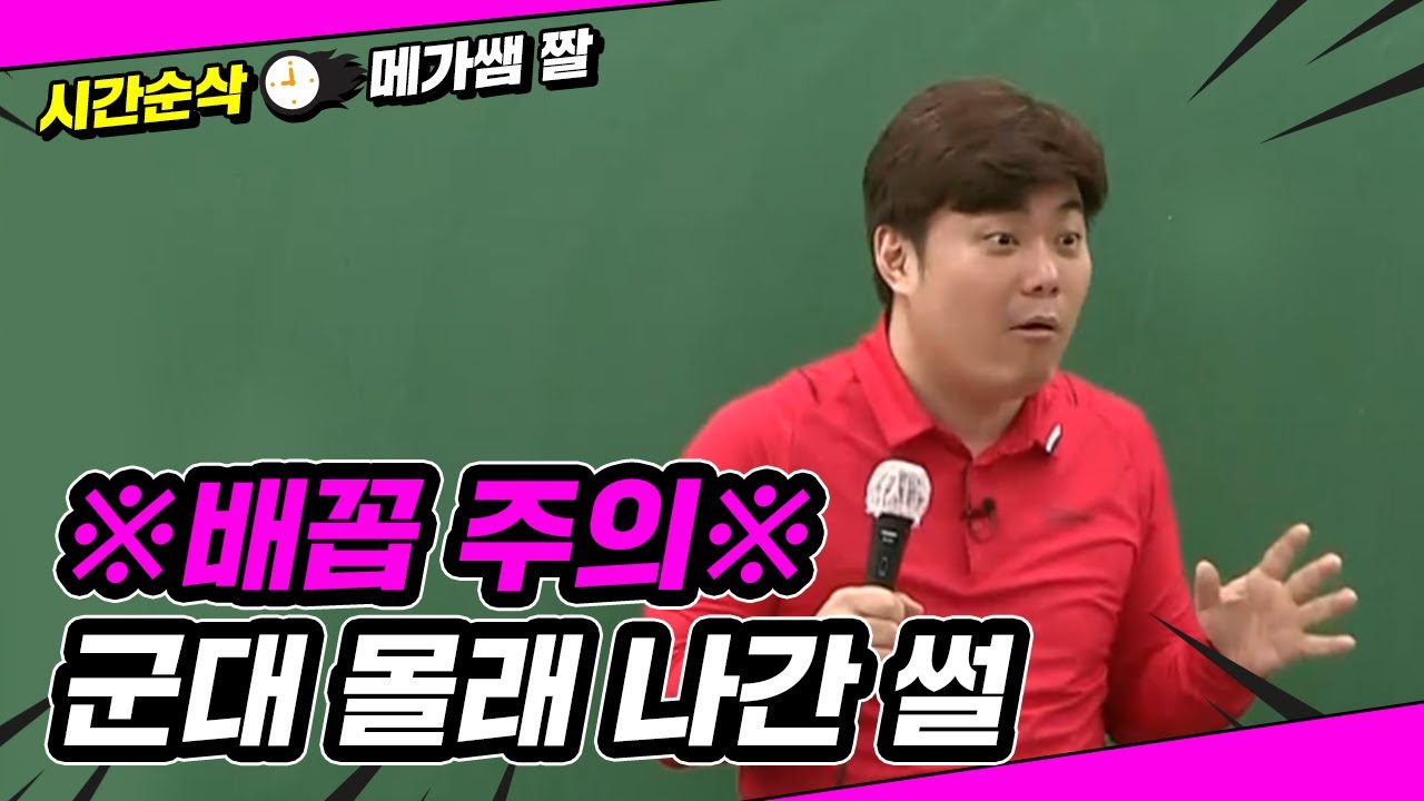 [메가쌤 짤 - 수학 김성은T] ※배꼽 주의※ 군대 몰래 나간 썰