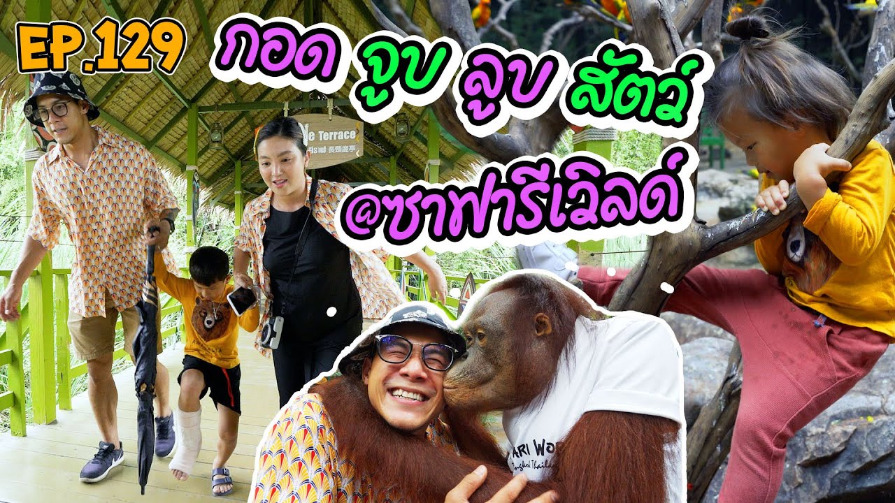 กุมารTRAVEL EP.129 | สามกุมารบุก 
