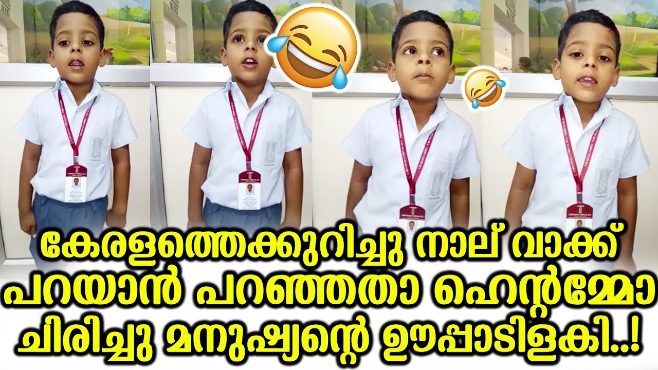 കേരളത്തെക്കുറിച്ചു നാല് വാക്ക് പറയാൻ പറഞ്ഞതാ ഹെന്റമ്മോ ചിരിച്ച് മനുഷ്യന്‍റെ ഊപ്പാടിളകി