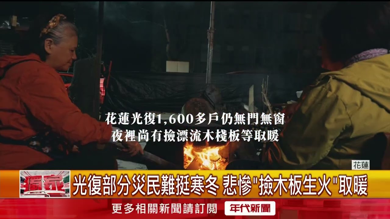 獨家／撿木板生火取暖... 花蓮光復5千災民「沒外套穿」
