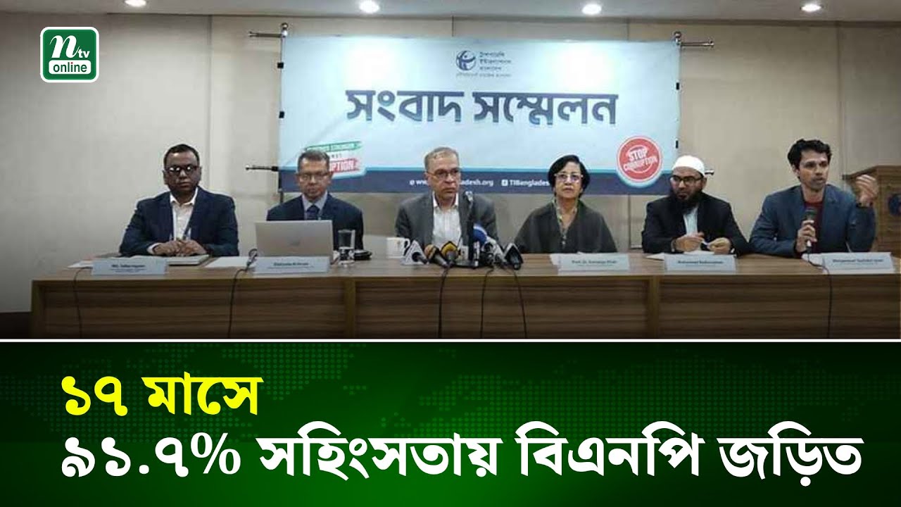 ১৭ মাসে ৯১.৭% সহিংসতায় বিএনপি জড়িত : টিআইবি | NTV News