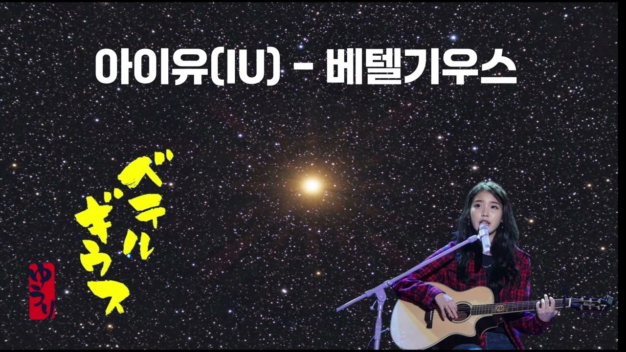 (AI COVER) 아이유(IU)  - 베텔기우스