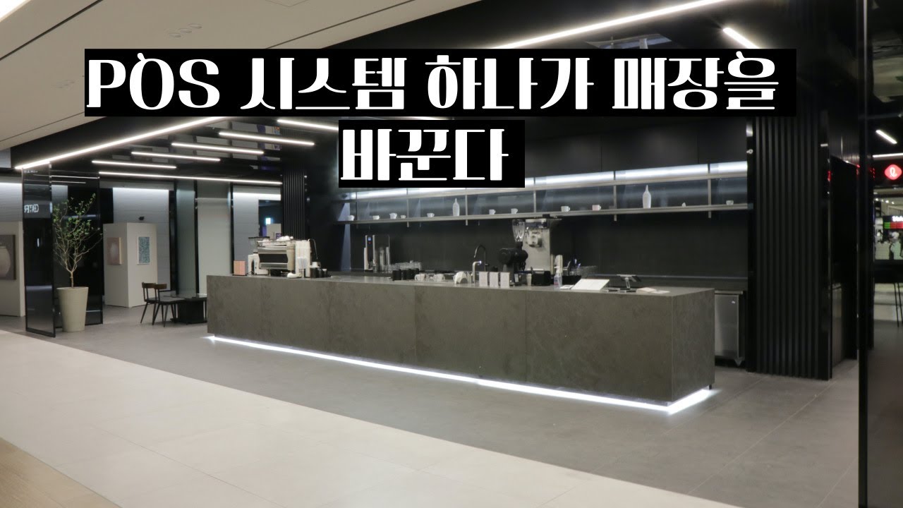 카페 포스 하나로 직원 사장 행복하다! 페이히어 포스 리뷰