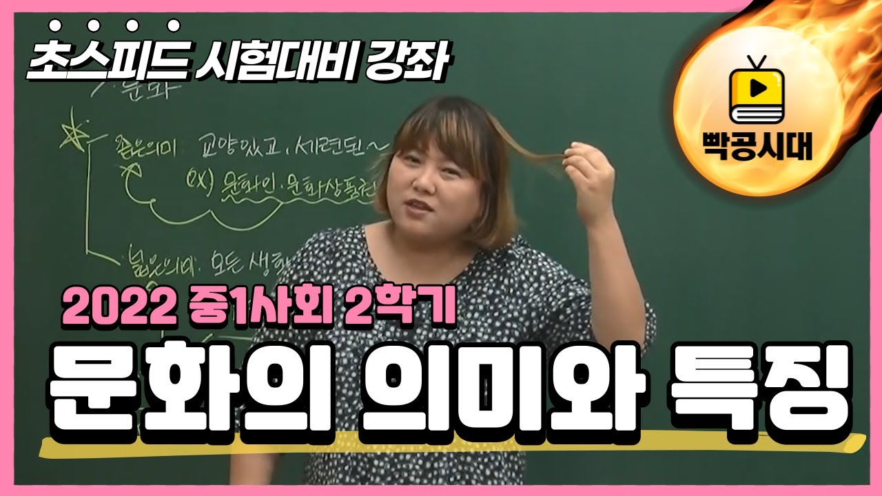 중1사회1ㅣ8-1.문화의 의미와 특징 - 빡공시대 람보쌤😁