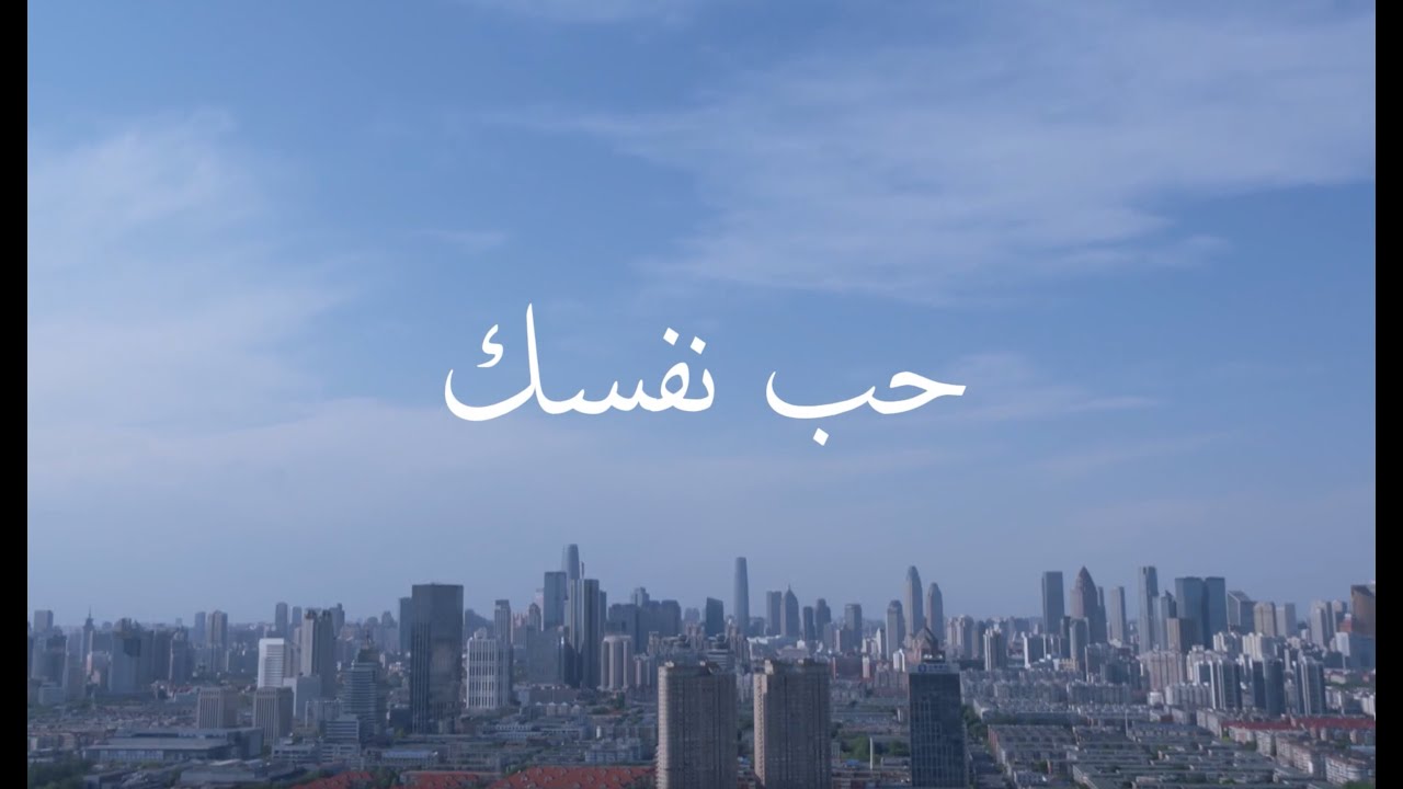 Heb Nafsak - حب نفسك (Video Clip)