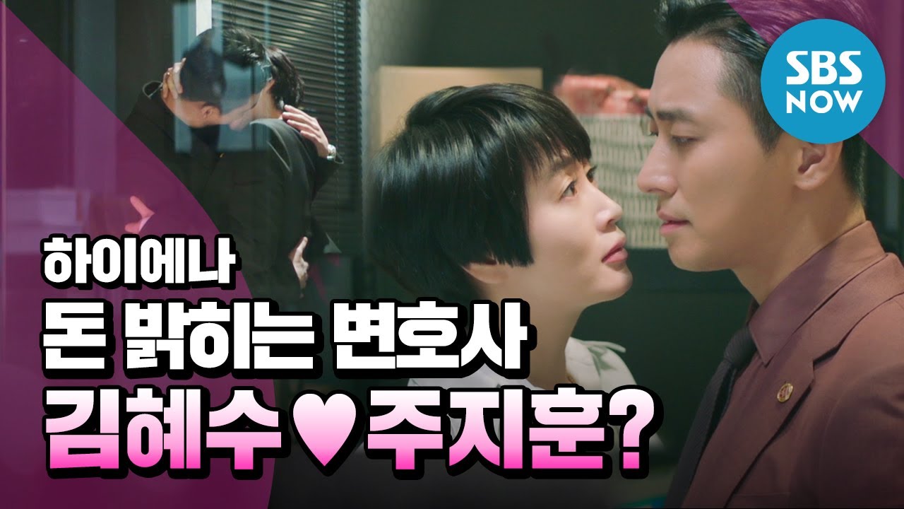 [하이에나] '애들은 가! 이게 바로 으른들의 사랑' 5분 하이라이트 / 'HYENA' Highlight | SBS NOW