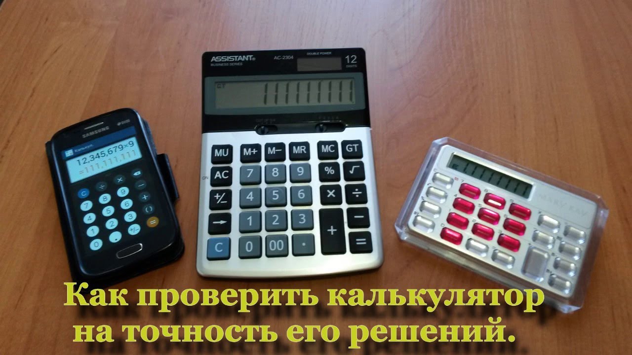 Как проверить калькулятор на точность его решений.