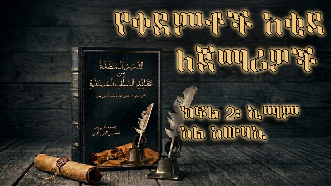 Adurar ye selefoch Aqida kfl 2: Imam AL- Awza'e