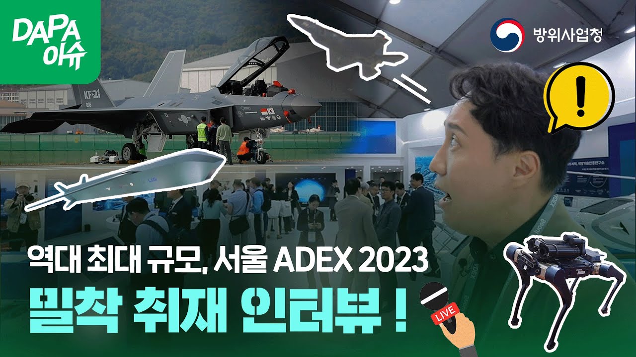 역대 '최대 규모', '최고 기술', '최다 관람'!! 세계가 반한 K-방산의 집약체, 2023 서울 ADEX 밀착 취재 인터뷰! (With.샤를의 군사연구소)