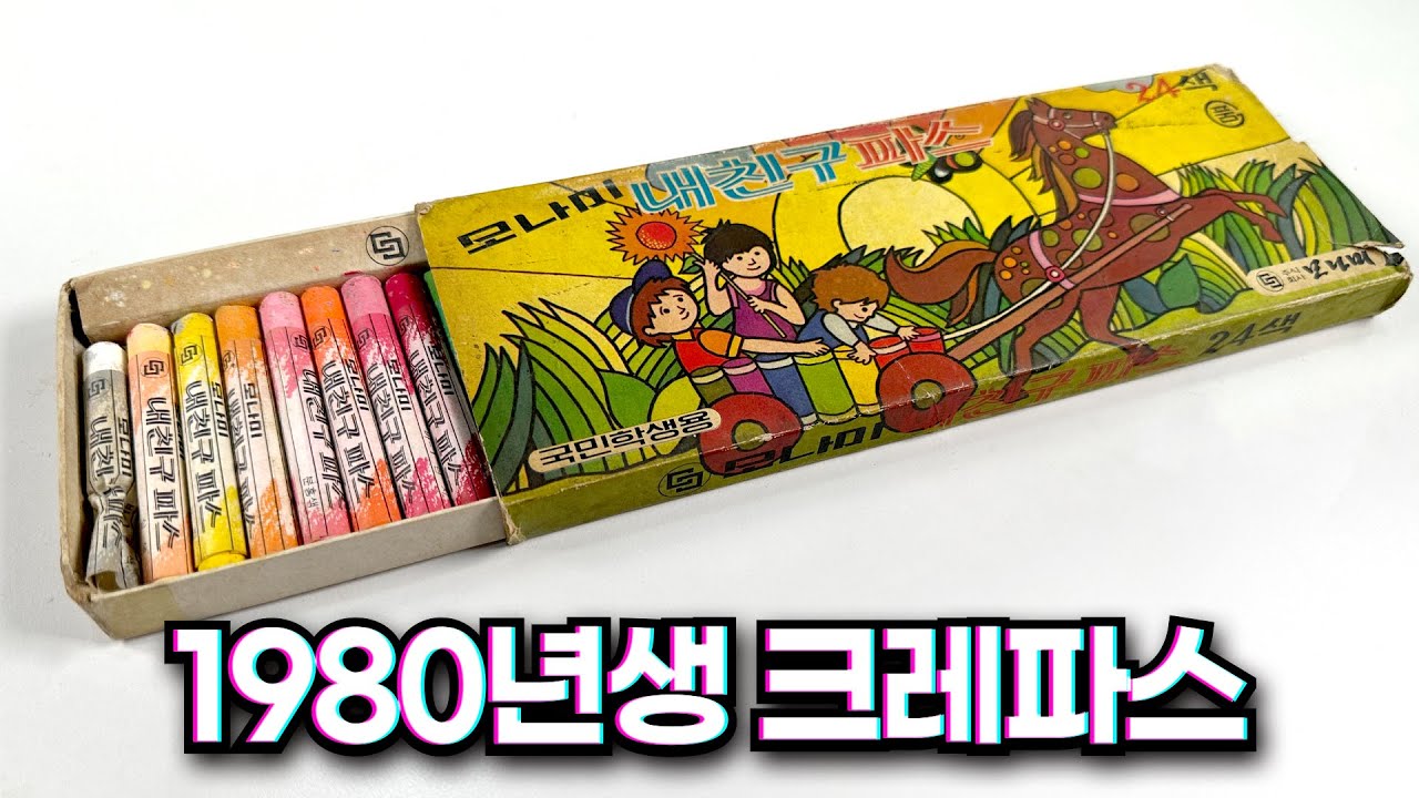 43년 지나도 멀쩡한 추억의 아이템, 내친구파스🖍️