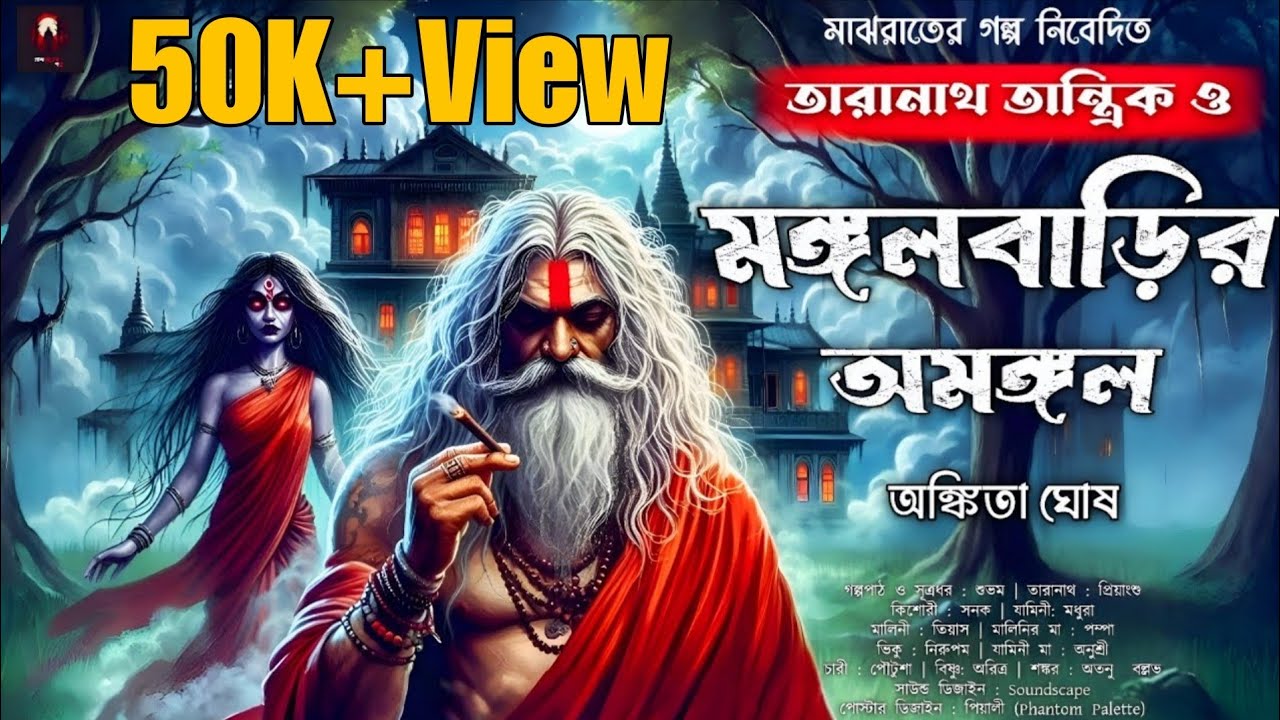 তারানাথ তান্ত্রিক ও মঙ্গল বাড়ির অমঙ্গল | Taranath Tantrik | Taranath Tantrik Sunday Suspense