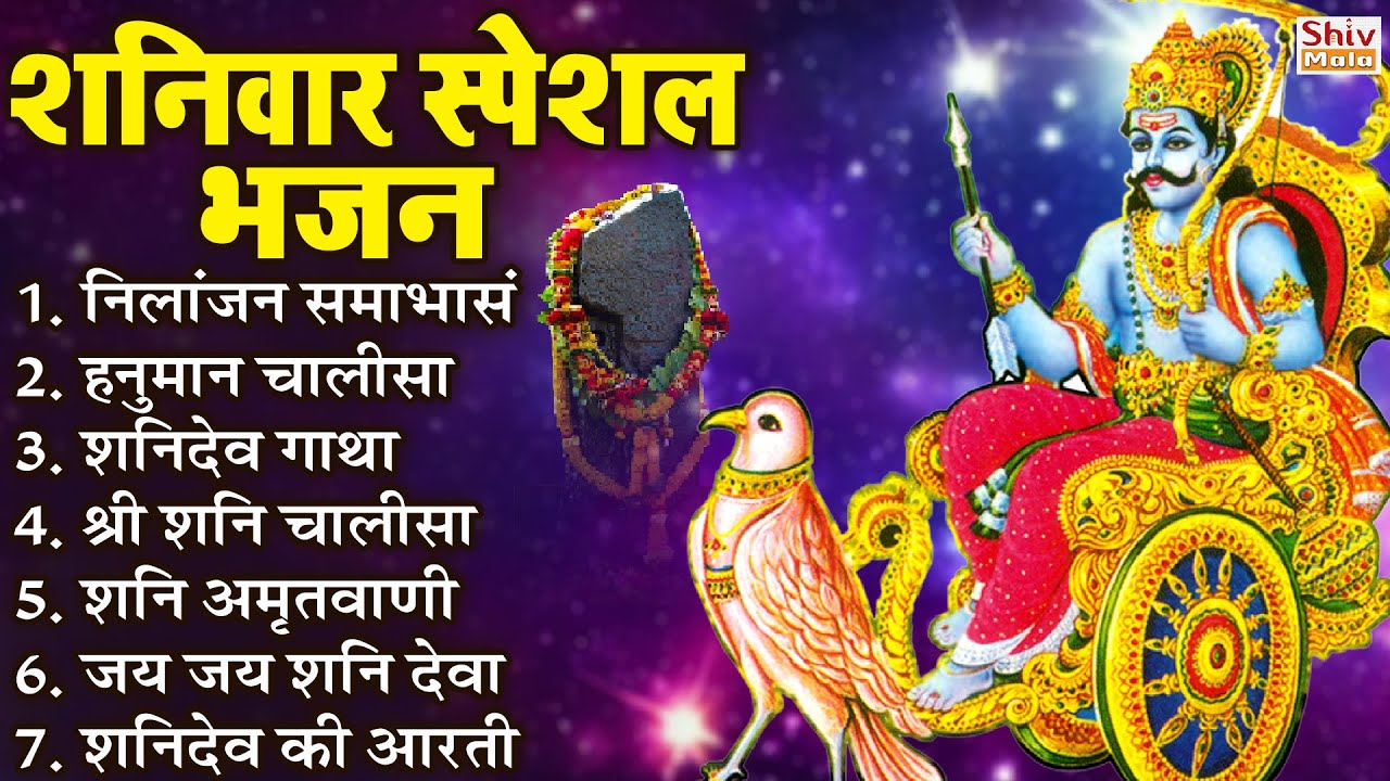 शनिवार भक्ति भजन : ॐ निलांजन समाभासं, हनुमान चालीसा, बजरंग बाण, शनि चालीसा व आरती