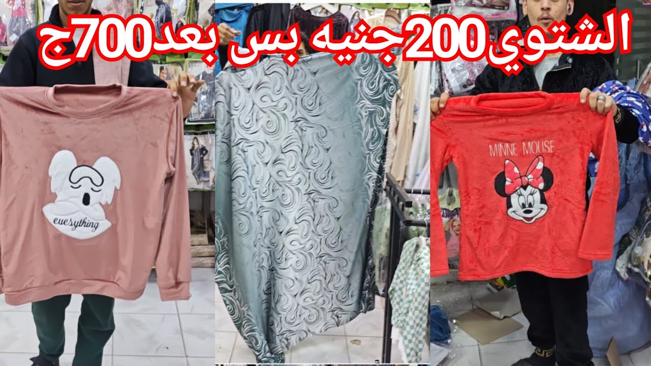 اي ترنج شتوي200ج بعد700جنيه😍 اقسم بالله اللي مش هينزل دلوقت خسران كتير❤️
